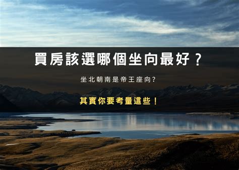 怎麼看房子的坐向|買房該選哪個坐向最好？坐北朝南是帝王座向？其實你要考量這些！